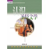 (簡)認識聖經文學 (電子書)