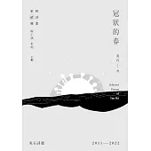 冠狀的春：炎石詩選2011-2022 (電子書)