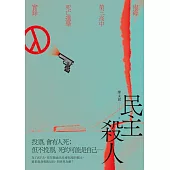 民主殺人：南海第三高中死亡選舉實錄 (電子書)