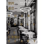您的桌位已準備好：紐約上流餐廳領班的外場風雲 (電子書)