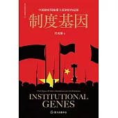 制度基因──中國制度與極權主義制度的起源 (電子書)