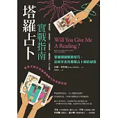 塔羅占卜實戰指南：掌握關鍵解牌技巧，從新手走向專業占卜師的祕笈 (電子書)
