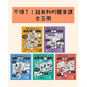 不得了!超有料的體育課全五冊(歷史篇、科學科技篇、數學篇、地理篇和人體科學篇) (電子書)