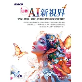 玩轉 AI 新視界|文案、繪圖、簡報、社群自動化經營全能實戰 (電子書)