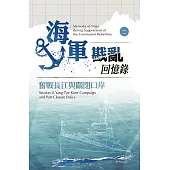 海軍戡亂回憶錄(二)奮戰長江與關閉口岸 (電子書)