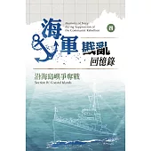 海軍戡亂回憶錄(四)沿海島嶼爭奪戰 (電子書)