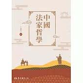 中國法家哲學 (電子書)
