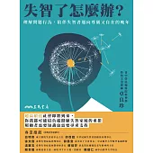 失智了怎麼辦?：理解問題行為，陪伴失智者邁向尊嚴又自在的晚年 (電子書)
