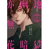 地獄幽暗亦無花 (2) (電子書)