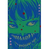 詭異深穴 恐怖孕生之處 (全) (電子書)