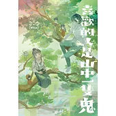 喜歡的人是山中一隻鬼 (電子書)