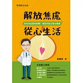 解放焦慮 從心生活 (電子書)