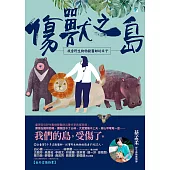 傷獸之島：我當野生動物獸醫師的日子 (電子書)