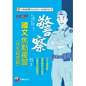 114年警察國文(作文與測驗)焦點複習[警察特考] (電子書)
