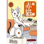 拉麵赤貓(03) (電子書)