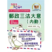 2025年郵政招考「金榜專送」【郵政三法大意(內勤)】(全新法規高效表解.最新試題精準解析)(9版) (電子書)