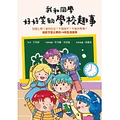 我和同學好好笑的學校趣事：討厭上學?害怕交友?不敢說不?不會用馬桶?讓孩子愛上學的18則生活趣事 (電子書)
