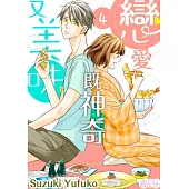 戀愛既神奇又美味(第4話) (電子書)