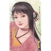 百花君~公侯將相三之三〔2024電子版〕 (電子書)