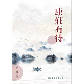 康莊有待 (電子書)