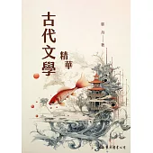 古代文學精華 (電子書)
