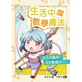 生活中的數學魔法：動手做幾何，激發數感能力 (電子書)