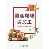 園產處理與加工 (電子書)