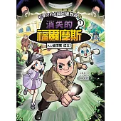 犯罪分析大師阿權教授&消失的福爾摩斯01：AI偵探團成立! (電子書)