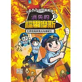 犯罪分析大師阿權教授&消失的福爾摩斯03：犯罪側寫師竟成為嫌疑犯! (電子書)