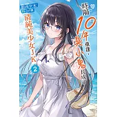 時隔10年重逢，臭小鬼長成了清純美少女JK(2) (電子書)