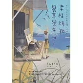 幸福移動餐車營業中!本日限定漬佐紫蘇飯糰，請慢用 (電子書)