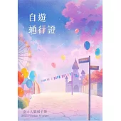 2025 Passion Worker 臺大人職場手冊：自遊通行證 (電子書)