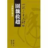 【小說36計02】圍魏救趙：孫臏對龐涓 (電子書)