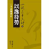 【小說36計04】以逸待勞：李泌輔國記 (電子書)