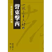 【小說36計06】聲東擊西：班超經營大西域 (電子書)