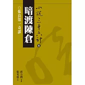 【小說36計08】暗渡陳倉：張良第一奇謀 (電子書)