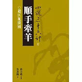 【小說36計12】順手牽羊：趙匡胤開國 (電子書)