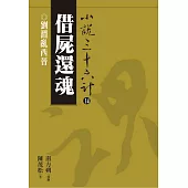 【小說36計14】借屍還魂：劉淵亂西晉 (電子書)