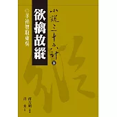 【小說36計16】欲擒故縱：羊祜智取東吳 (電子書)