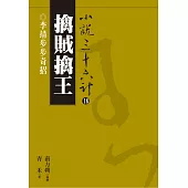 【小說36計18】擒賊擒王：李靖步步奇招 (電子書)