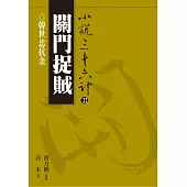 【小說36計22】關門捉賊：韓世忠抗金 (電子書)