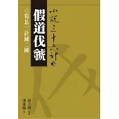 【小說36計24】假道伐虢：荀息一計滅二國 (電子書)