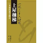 【小說36計28】上屋抽梯：李淵的愚弄戲法 (電子書)