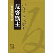 【小說36計30】反客為主：趙構以拖待變 (電子書)