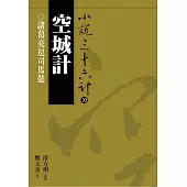 【小說36計32】空城計：諸葛亮逗司馬懿 (電子書)