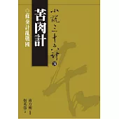 【小說36計34】苦肉計：蘇秦計亂戰國 (電子書)