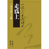 【小說36計36】走為上：重耳流亡之路 (電子書)