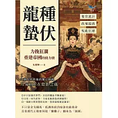 龍種蟄伏，力挽狂瀾重建帝國的接力賽：後宮詭計✖政壇漩渦✖叛亂狂潮……大漢昌榮背後的驚心動魄，刀光劍影在陰影之處 (電子書)