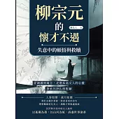 柳宗元的懷才不遇，失意中的頓悟與救贖：從諫議到寓言，走進孤高文人的心靈，探索其掙扎與慰藉 (電子書)