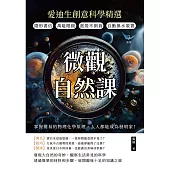 微觀自然課，愛迪生創意科學精選：隱形書信×萬能眼鏡×蛋殼不倒翁×自動換水裝置，掌握簡易的物理化學原理，人人都能成為發明家! (電子書)